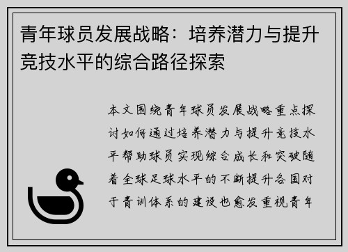 青年球员发展战略:培养潜力与提升竞技水平的综合路径探索 青年球员发展战略:培养潜力与提升竞技水平的综合路径探索
