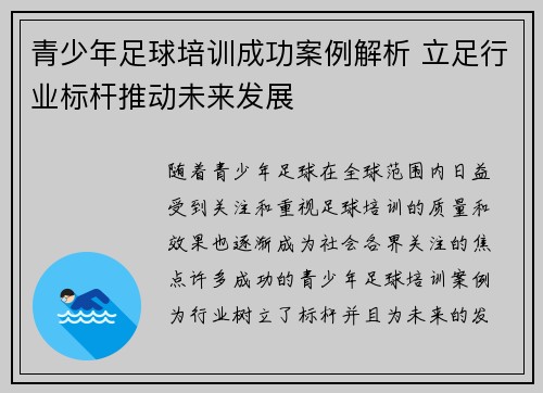 青少年足球培训成功案例解析 立足行业标杆推动未来发展 青少年足球培训成功案例解析 立足行业标杆推动未来发展
