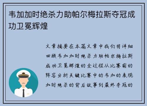 韦加加时绝杀力助帕尔梅拉斯夺冠成功卫冕辉煌 韦加加时绝杀力助帕尔梅拉斯夺冠成功卫冕辉煌