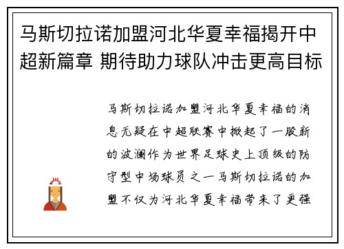 马斯切拉诺加盟河北华夏幸福揭开中超新篇章 期待助力球队冲击更高目标 马斯切拉诺加盟河北华夏幸福揭开中超新篇章 期待助力球队冲击更高目标