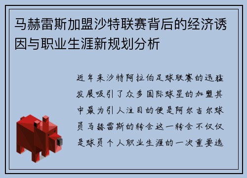 马赫雷斯加盟沙特联赛背后的经济诱因与职业生涯新规划分析 马赫雷斯加盟沙特联赛背后的经济诱因与职业生涯新规划分析