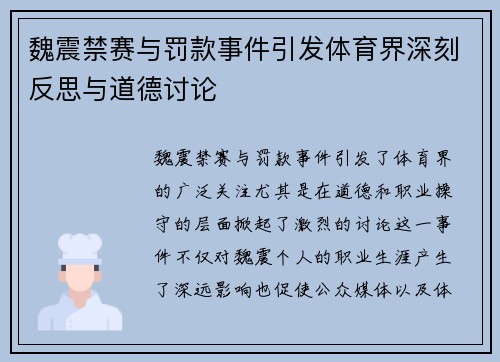 魏震禁赛与罚款事件引发体育界深刻反思与道德讨论 魏震禁赛与罚款事件引发体育界深刻反思与道德讨论