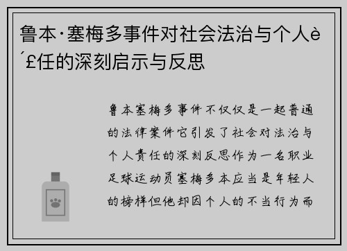 鲁本·塞梅多事件对社会法治与个人责任的深刻启示与反思