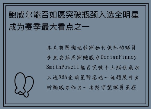 鲍威尔能否如愿突破瓶颈入选全明星成为赛季最大看点之一 鲍威尔能否如愿突破瓶颈入选全明星成为赛季最大看点之一
