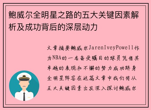 鲍威尔全明星之路的五大关键因素解析及成功背后的深层动力 鲍威尔全明星之路的五大关键因素解析及成功背后的深层动力