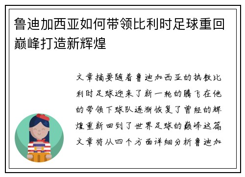 鲁迪加西亚如何带领比利时足球重回巅峰打造新辉煌 鲁迪加西亚如何带领比利时足球重回巅峰打造新辉煌