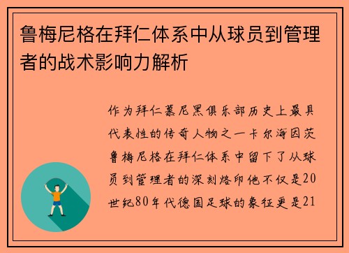 鲁梅尼格在拜仁体系中从球员到管理者的战术影响力解析 鲁梅尼格在拜仁体系中从球员到管理者的战术影响力解析