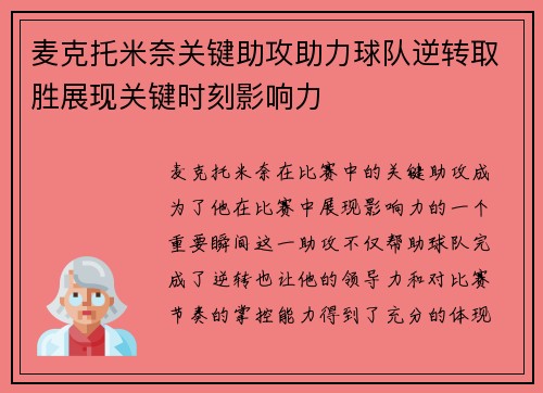 麦克托米奈关键助攻助力球队逆转取胜展现关键时刻影响力