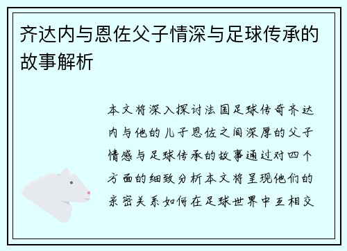 齐达内与恩佐父子情深与足球传承的故事解析
