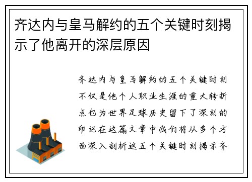 齐达内与皇马解约的五个关键时刻揭示了他离开的深层原因
