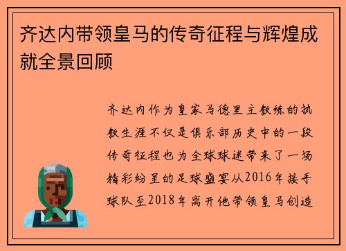 齐达内带领皇马的传奇征程与辉煌成就全景回顾 齐达内带领皇马的传奇征程与辉煌成就全景回顾