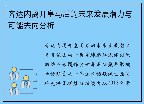 齐达内离开皇马后的未来发展潜力与可能去向分析