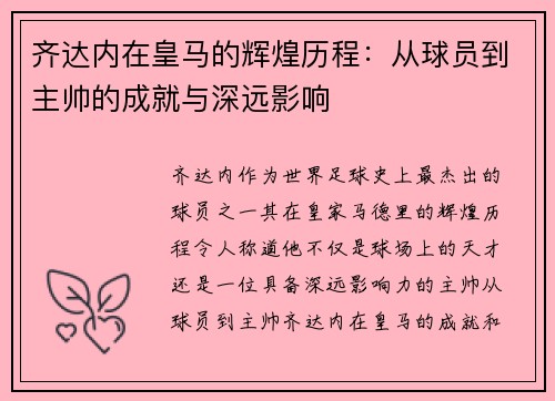 齐达内在皇马的辉煌历程：从球员到主帅的成就与深远影响