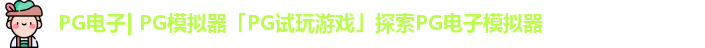 PG电子